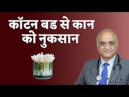 Danger of cotton buds । इयर बड्स क्या सुरक्षित है? | Dr Rajive Bhatia ।Hindi