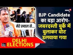 Delhi Elections को लेकर BJP Candidate का बड़ा आरोप, बोले “जबरदस्ती बुर्के में बुलाकर वोट डलवा...”