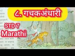 इयत्ता ७ मराठी धडा ८. गचकअंधारी  STD 7 marathi Chp 8. Gachakandhari