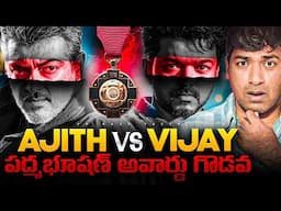 Vijay Thalapathy Vs Ajith Padma Bhushan Award Controversy | Real Interesting Facts | Telugu | VRRaja