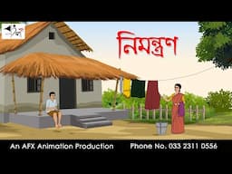 নিমন্ত্রণ I Bangla Cartoon | বাংলা কার্টুন  | Thakumar Jhuli | AFX Animation