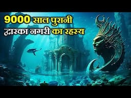 9000 साल पुरानी द्वारका नगरी का रहस्य क्या है ? 9000 year old ancient dwarka city found undersea.