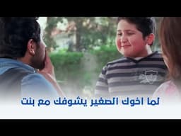 نور عيني | لما اخوك الصغير يشوفك مع بنت ويفضـ ـحك 😂