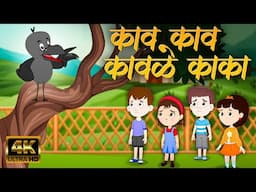 काव काव कावळे काका - Marathi Balgeet | Marathi Badbad Geete | Marathi Rhymes For Kids | बालगीत