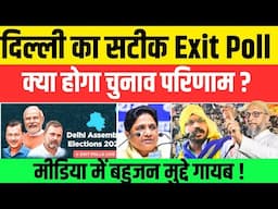 Exit Poll Delhi : सबसे सटीक Exit Poll ! कौन बनाएगा सरकार ? LIVE