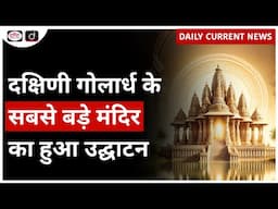 Southern Hemisphere Largest Hindu Temple | Daily Current News | Drishti IAS