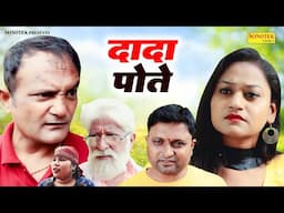 दादा पोते - Dada Pote - Jolly Baba , Sonu Saini , Rimsha Alvi - New Movie 2025 - Chanda Comedy