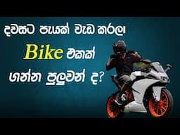 Bike එකක් ගමු ද ? How To Earn Money Online Crypto Trading 2025