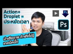 Action และ Droplet ดูคลิป 5 นาที ประหยัดเวลาเป็นชั่วโมง / Photoshop Series 04 / iamake