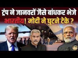 Trump ने जानवरों जैसे बांधकर भेजे भारतीय ! Modi और Jaishankar ने घुटने टेके ?