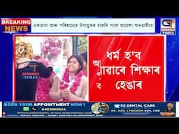 ধর্ম হ'ব নোৱাৰে শিক্ষাৰ হেঙাৰ! মুছলমান কন্যা আয়েশা আনছাৰীয়ে পুনৰবাৰ প্ৰমাণিত কৰিলে সেই কথা