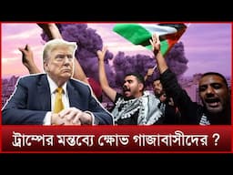 গাজা উপত্যকার দ'খ'ল নেবে যুক্তরাষ্ট্র, বললেন ট্রাম্প | Trump | US | Gaza | News