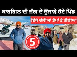 ਕਾਰਗਿਲ ਦੀ ਜੰਗ ਦੇ ਉਜਾੜੇ ਹੋਏ ਪਿੰਡ Kargil War Village | Punjabi Travel Couple | Ripan Khushi