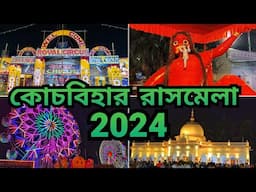 Cooch Behar Rash Mela 2024 ✓ কোচবিহার রাস মেলা 2024 ✓ Biggest Rash Mela in West Bengal #rashmela