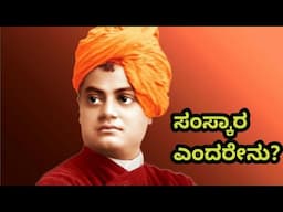 ಸಂಸ್ಕಾರ ಅಂದರೆ ಏನು!? | What is samskar | Manners & Maturity | Ayushman kannada