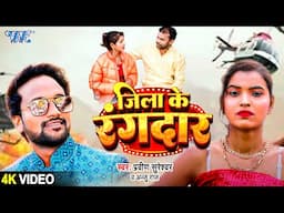 Video - जिला के रंगदार - Jila Ke Rangdar - Praveen Sureshwar, Anju Raj - Bhojpuri Rangdari Song 2025