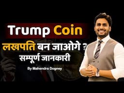 TRUMP COIN लखपति बन जाओगे संपूर्ण जानकारी share market free course video in hindi by Mahendra Dogney