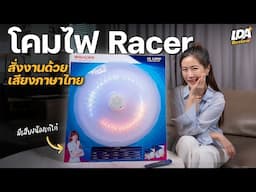 โคมไฟพูดไทยได้! รีวิว Racer AI Lamp Voice Control | LDA World