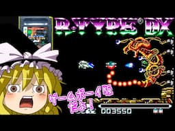 【ゆっくりゲーム雑談】ゲームボーイ　アール・タイプ デラックス　GB R -TYPE DX