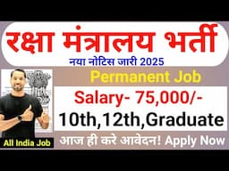 रक्षा मंत्रालय भर्ती 2025 | DGAFMS Recruitment 2025 | MTS,LDC,Clerk Group C Bharti 2025 | Feb 2025