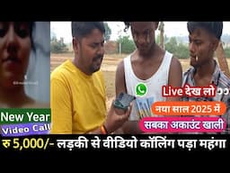 रु 5,000/- वीडियो कॉलिंग पड़ा महंगा 😭 new video call 2025 देगा सबको झटका || Whatsapp Video Call धोखा