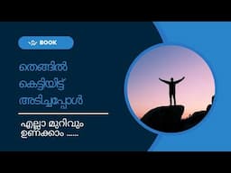 തകർച്ചയിലോടെ കടന്നു പോകുന്നവർക്കുള്ള ഏറ്റവും വലിയ ഉപദേശം