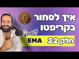 ממוצע נע אקספוננציאלי || חלק 22 || איך לסחור בקריפטו למתחילים || מסחר בשנת 2024