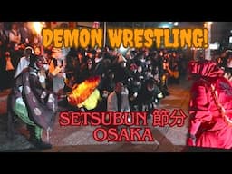 Setsubun Demon Wrestling - Yao Tenmangu Shrine Osaka 節分