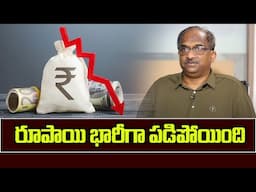 రూపాయి భారీగా పడిపోయింది || Rupee Falls Big ||