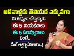 Ramaa Raavi: Dharmasandhehalu | ఆడవాళ్లకు తెలియక ఎక్కువగాఈ తప్పులు చేస్తున్నారు. Upavasam Rules