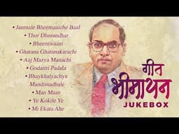 Geet Bhimayan | Jukebox| Marathi Bhim Geet | Dr. Babasaheb Ambedkar Mahaparinirvan Din Songs 2024