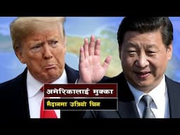 चीनमाथि प्रतिबन्ध लगाउँदाको परिणाम || China vs America in the War for Technological Supremacy