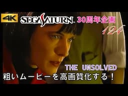 【セガサターン30周年】「THE UNSOLVED (ジ・アンソルブド)」デモムービー サターンの粗いムービー 4K高画質化プロジェクト No.124