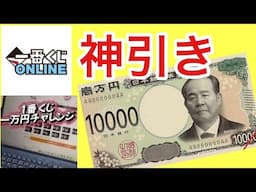 【一万円くじ】1番くじ一万円爆買いしたら！☝️神引きして　深夜に騒いで親フラたった