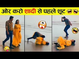 🤣ये शादियां देख हंसते-हंसते बोखला जाओगे 😜 Indian wedding Funny Videos