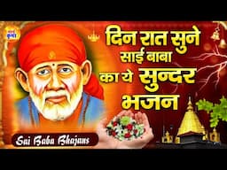 दिन रात सुने साई बाबा का ये सुन्दर भजन - Sai Bhajan - Latest Sai Songs - साई भजन #Sai Kripa