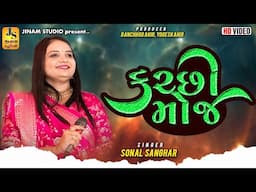 કચ્છી મોજ : સોનલ સંઘાર | Sonal Sanghar : Kutchi Moj | Jinam Studio