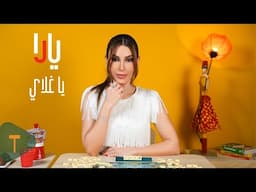 Yara - Ya Ghalai [Offical Music Video] (2025) / يارا - يا غلاي