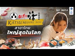 บุก Katsu Midori ซูชิสายพานญี่ปุ่น เปิดสาขาไทย ใหญ่ที่สุดในโลก┃DAY BUILD EP.19