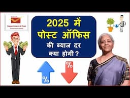 2025 में पोस्ट ऑफिस की ब्याज दरें क्या होगी ? What will be the Interest Rate of Post Office in 2025?