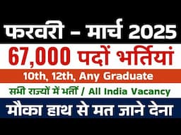 Government jobs 2025 March | february 2025 govt job vacancy | फरवरी मार्च की सरकारी नौकरी |