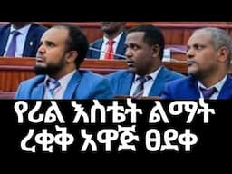 የሪል እስቴት ልማት ረቂቅ አዋጅ ፀደቀ /The real estate development bill was approved #realestate #ethiopia #house