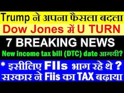 अचानक Trump ने अपना फैसला बदला, Dow Jones में U TURN🔴 इसीलिए FIIs भाग रहे थे?🔴 New income tax bill