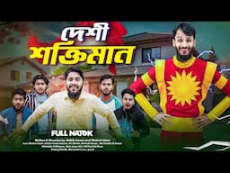 দেশী শক্তিমান | Shaktimaan | Bangla Funny Video | Family Entertainment bd | Desi Cid | New Natok