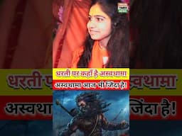 अस्वथामा आज भी जि'दा है! #aswathama #ashwathama #kalki #kalyug #mahabharat #video #trending