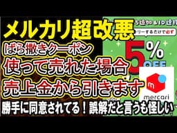 【メルカリ改悪】勝手に配ったクーポンで割引になったら売上金が減ります！→信じられないと大炎上してから誤解があったと言い訳！気づかなかったら放置だろといわれてしまいやばすぎる