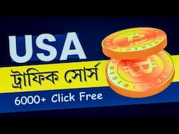 আনলিমিটেড আমেরিকান ক্লিক নিয়ে নিন | Real USA Traffic Secrets Revealed!