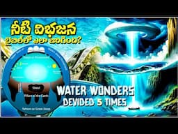 MIRACLES OF WATER- WATER DEVIDED 5 TIMES in the Bible- నీటిని విభజించిన అద్బుతాలు Facts and Message