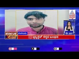 ಟ್ರಾಕ್ಟರ್ ಕಳ್ಳರ ಬಂಧನ | Karnataka News Express | Suvarna News