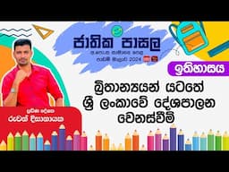 Jathika Pasala Rivision 2025 | G.C.E  O/L|History | 2025-02-03 | ශ්‍රී ලංකාවේ දේශපාලන වෙනස්වීම්